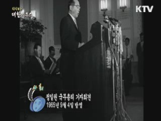 다시보는 대한늬우스 (65.09.04) 이미지