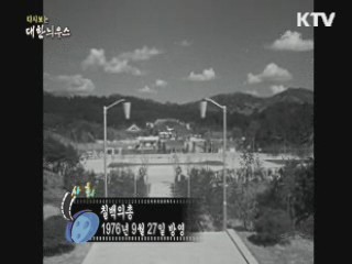 다시보는 대한늬우스 (69.09.27) 이미지