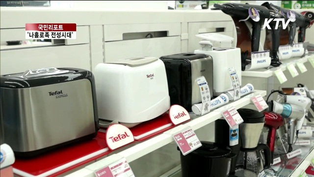 '나홀로족 전성시대'…모시기 경쟁 후끈 [국민리포트]