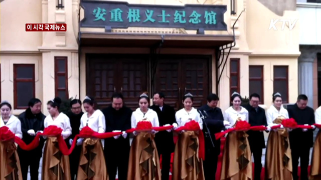 중국 하얼빈역 '안중근 의사 기념관' 개관 [이 시각 국제뉴스]