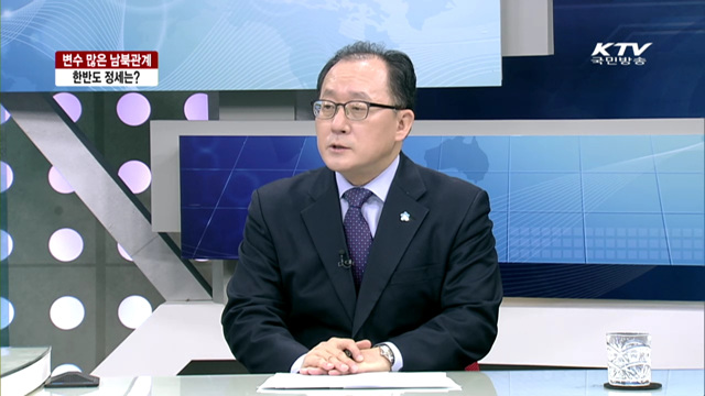 변수 많은 남북관계 한반도 정세는? [통일로 내일로]