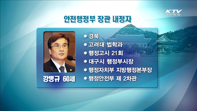새 안전행정부 장관에 강병규 전 행안부 차관