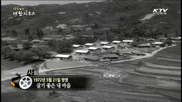 다시보는 대한늬우스 (72.05.21) 이미지