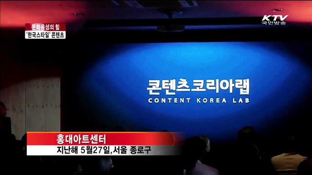 문화융성…고부가가치 '한국 스타일' 콘텐츠