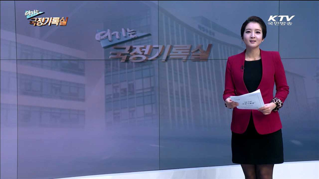 여기는 국정기록실 (59회)
