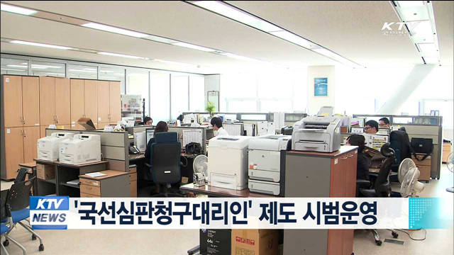 '국선심판청구대리인' 제도 시범운영