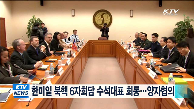 한미일 북핵 6자회담 수석대표 회동…양자협의
