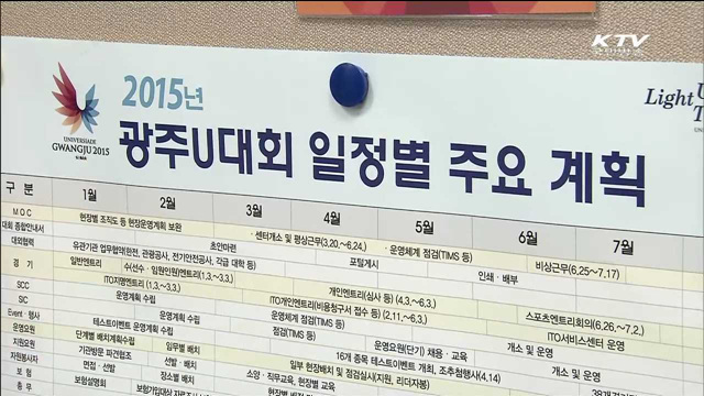광주 유니버시아드 D-30…마무리 준비 '한창'