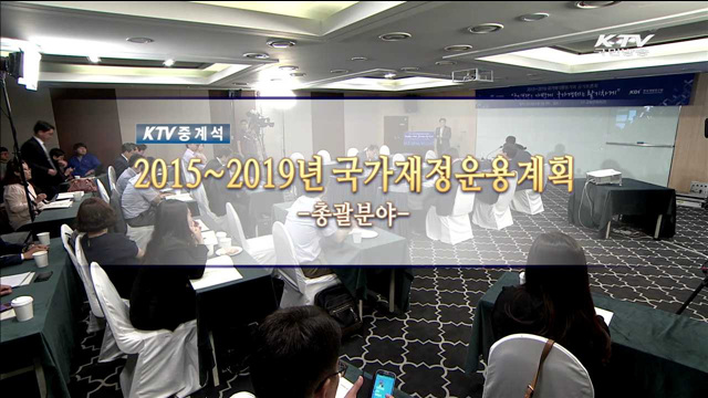 2015~2019년 국가재정운용계획 공개토론회 - 총괄