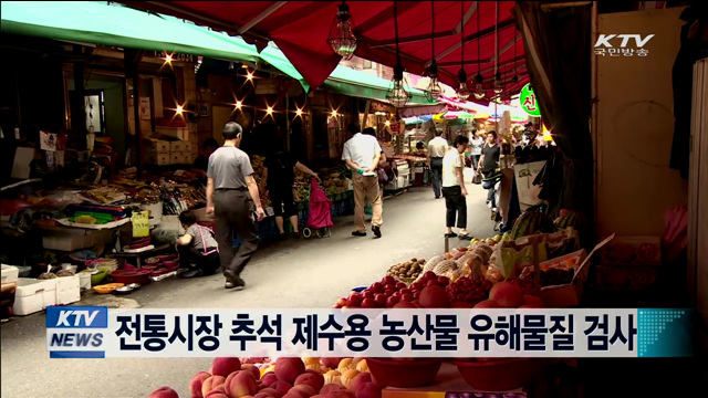 전통시장 추석 제수용 농산물 유해물질 검사