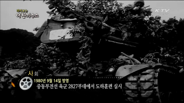 다시보는 대한늬우스 (80.09.14) 이미지