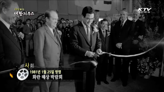 다시보는 대한늬우스 (81.01.25) 이미지