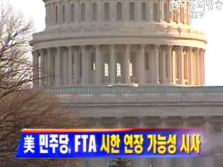 美 민주당, FTA 시한 연장 가능성 시사