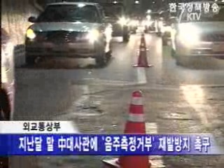 주한외교단에 `음주단속 가이드` 배포