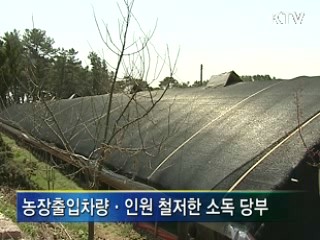 농식품부, 조류인플루엔자 방역 강화