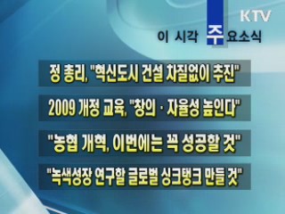 이 시각 주요소식(단신)