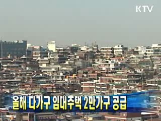 올해 다가구 임대주택 2만가구 공급