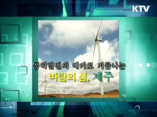 풍력발전의 메카로 거듭나는 바람의 섬, 제주