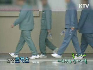 출소자에 사회적응 일자리를 [현장포커스]