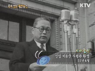 신임 미8군 사령관 환영(55‘) 이미지
