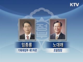 기재부 제1차관 임종룡, 조달청장 노대래