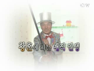 황혼에 피는 매직 인생 [문화공감 대한민국]