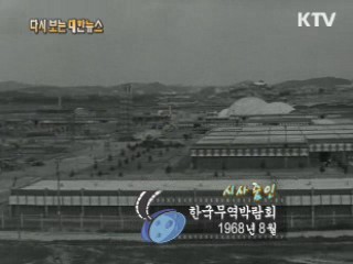 한국무역박람회(68') 이미지