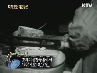 도자기 공장을 찾아서(57') 이미지