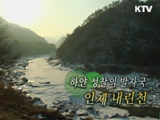 하얀 성찰의 뒤안길 - 인제 내린천