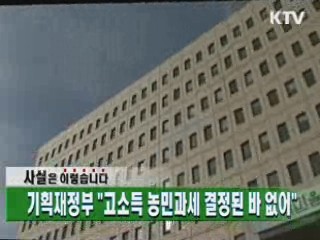 기획재정부, 고소득 농민과세 결정된 바 없어