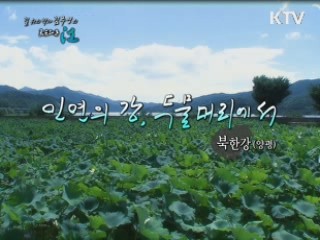인연의 강, 두물머리에서 - 북한강(양평군)