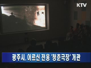 광주시, 어르신 전용 '청춘극장' 개관