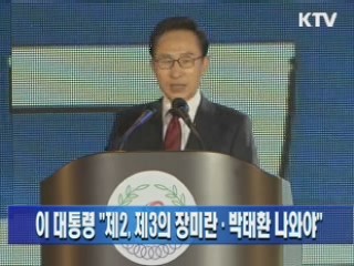 이 대통령 "제2, 제3의 장미란·박태환 나와야"