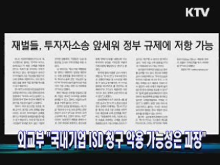 외교부 "국내기업 ISD 청구 악용 가능성은 과장"