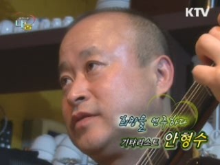 희망을 연주하다 - 기타리스트 안형수