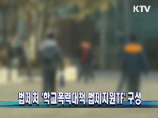 법제처 &#39;학교폭력대책 법제지원TF&#39; 구성