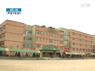 주5일 수업 실시, 준비 상황과 민심은? [젊은 소통]