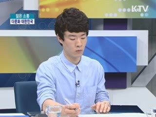 다문화 가족과 함께하는 대한민국 [젊은 소통]