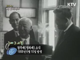 다시보는 대한늬우스 (58.06.10) 이미지