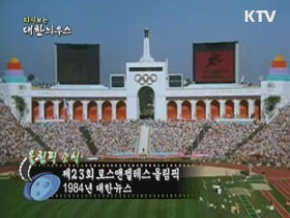 다시보는 대한늬우스 (84.08.04) 이미지