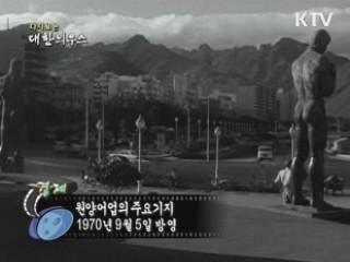 다시보는 대한늬우스 (70.09.05) 이미지