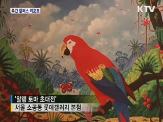 '환상과 동심' 알랭 토마 초대전 [캠퍼스 리포트]