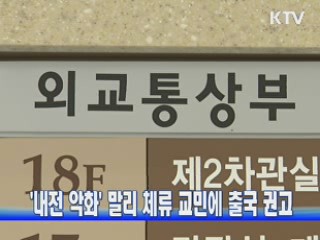 '내전 악화' 말리 체류 교민에 출국 권고