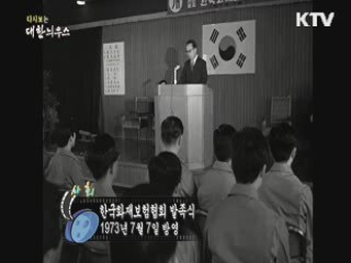 다시보는 대한늬우스 (73.07.07) 이미지