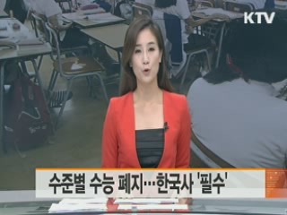 수준별 수능 폐지…한국사 '필수'