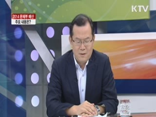 2014 문체부 예산 주요 내용은? [집중 인터뷰]