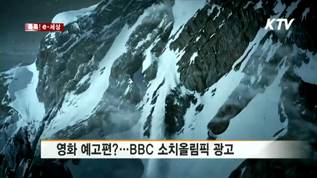 영화 예고편?…BBC 소치올림픽 광고 [톡톡! e 세상]