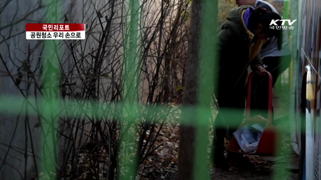 대현동 사람들, "공원청소 우리 손으로" [국민리포트]