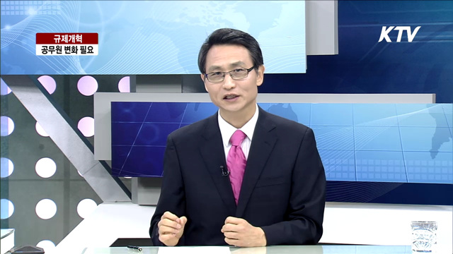 규제개혁, 공무원 변화 필요 [정책과 여론]