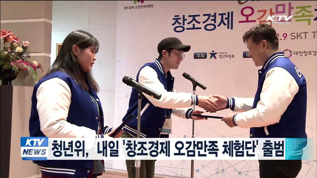 청년위, '창조경제 오감만족 체험단' 발대식